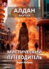 Алдан. Якутия. Мистический путеводитель