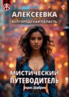 Алексеевка. Белгородская область. Мистический путеводитель