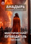 Анадырь. Чукотский АО. Мистический путеводитель