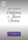 Ответы с того света. Экзо-эзо-терика жизни и смерти