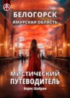 Белогорск Амурская область. Мистический путеводитель