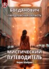 Богданович. Свердловская область. Мистический путеводитель