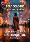 Болохово. Тульская область. Мистический путеводитель