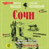 Сочи. Путешествие в мир легенд Сочинского Причерноморья. Современная версия