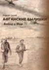 Афганские былинки. Война и мир