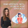 Как бросить пить, если не хочу бросать?