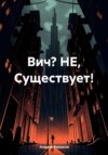 Вич? НЕ, Существует!