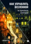 Как управлять вселенной не привлекая санитаров