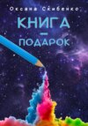 Книга – подарок