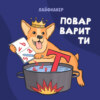 Повар варит ти