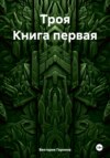 Троя Книга первая