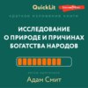 Краткое изложение книги «Исследование о природе и причинах богатства народов». Автор оригинала – Адам Смит