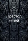 Престол теней