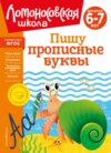 Пишу прописные буквы. Для детей 6–7 лет