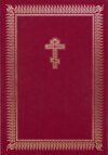 Библия. Книги Священного Писания Ветхого и Нового Завета на церковнославянском языке с параллельными местами