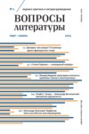 Вопросы литературы № 2 Март – Апрель 2023