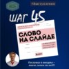 ШАГ № 45. Слово на слайде