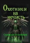 Охотники на нечисть. Книга Некромага