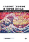 Глубокое обучение и анализ данных. Практическое руководство