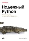 Надежный Python. Пишем чистый код, который удобно поддерживать