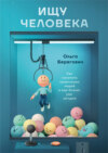 Ищу человека. Как нанимать правильных людей в ваш бизнес уже сегодня