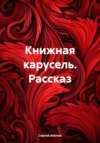 Книжная карусель. Рассказ