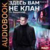 Здесь вам не клан. Книга 5