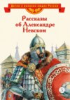 Рассказы об Александре Невском