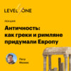 Античность: как греки и римляне придумали Европу