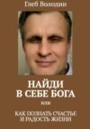 Найди в себе Бога, или как познать счастье и радость жизни