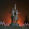 100-летие студии "Мосфильм"