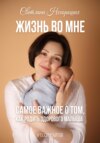 Жизнь во мне. Самое важное о том, как родить здорового малыша