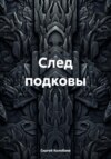 След подковы