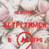 Встретимся в метро