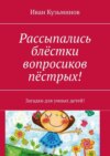 Рассыпались блёстки вопросиков пёстрых! Загадки для умных детей!