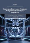 Освоение контроля плазмы: Раскрывая потенциал формулы. Ultimate plasma control efficiency