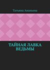 Тайная лавка ведьмы