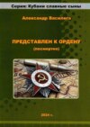 Представлен к Ордену (посмертно)