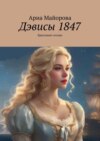 Дэвисы 1847. Бриллиант сезона