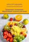 Здоровые угощения. Фруктовые салаты для всех