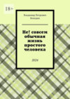 Не! совсем обычная жизнь простого человека. 2024