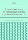 Взаимодействие электромагнитных и гравитационных сил. Формула основы частиц и сил