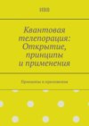 Квантовая телепорация: Открытие, принципы и применения. Принципы и приложения