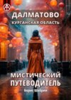 Далматово. Курганская область. Мистический путеводитель