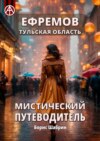 Ефремов. Тульская область. Мистический путеводитель