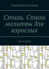 Стихи. Стихи-молитвы для взрослых. Часть первая