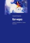 Кот-Мороз. Сказка-билингва. «Gatto di capodanno». Сказка-билингва