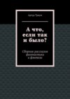 А что, если так и было?