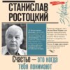 Станислав Ростоцкий. Счастье – это когда тебя понимают