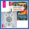 Жизненная Энергия. Переход на вибрации Нового Времени + Светлая магия. Практики для начинающих